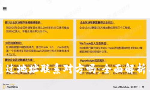 TP钱包能通过地址联系对方吗：全面解析与使用指南