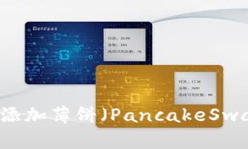 新版TP钱包如何添加薄饼(PancakeSwap)资产详细指南