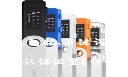 以下是您请求的内容框架，包括、关键词、内容大纲，以及相关问题。

如何在TP钱包中找到谷歌认证设置？详细指南与FAQ