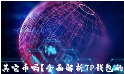 
TP钱包能存其它币吗？全面解析TP钱包的多币种支持