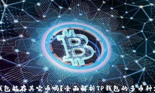 TP钱包能存其它币吗?全面解析TP钱包的多币种支持