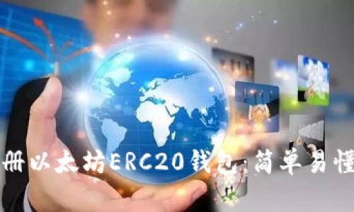 如何注册以太坊ERC20钱包:简单易懂的指南