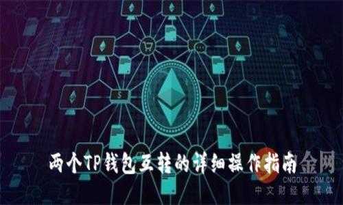 两个TP钱包互转的详细操作指南