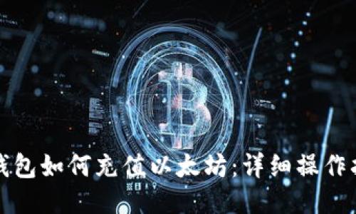 TP钱包如何充值以太坊：详细操作指南