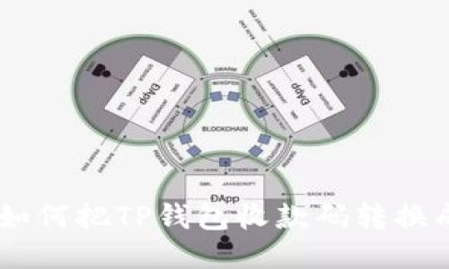 riaoti如何把TP钱包收款码转换成链接？