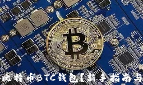 
如何快速注册比特币BTC钱包？新手指南与常见问题解答