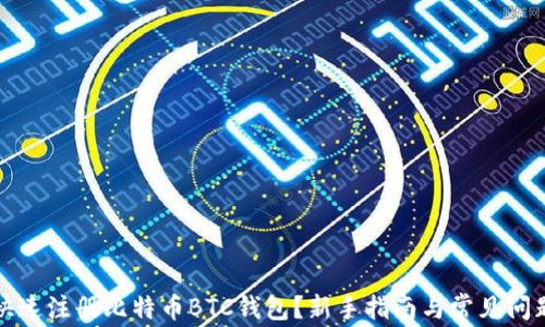 
如何快速注册比特币BTC钱包？新手指南与常见问题解答