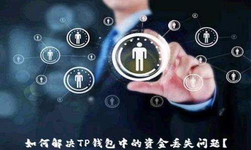 如何解决TP钱包中的资金丢失问题?