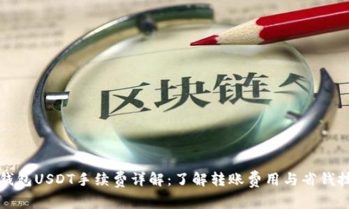 TP钱包USDT手续费详解:了解转账费用与省钱技巧