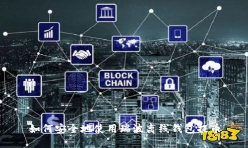 如何安全地使用瑞波离线钱包提币