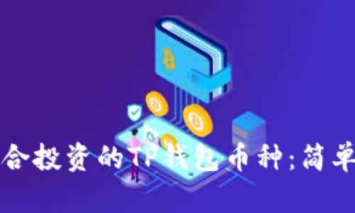 如何选择适合投资的TP钱包币种：简单易懂的指南