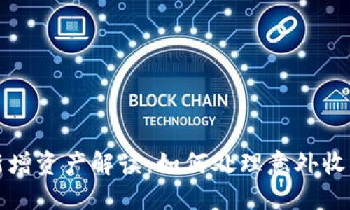 TP钱包新增资产解读：如何处理意外收到的资产