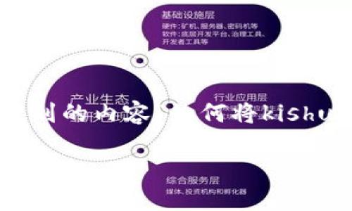 在此之前，我会帮助你创建一个有吸引力的、相关关键词，并提供内容大纲。由于你提到的内容“如何将kishu提到tp钱包视频”涉及到加密货币和数字钱包的操作，我将围绕这一主题进行设计。

如何将Kishu通过TP钱包轻松转账：详尽教程与视频指南