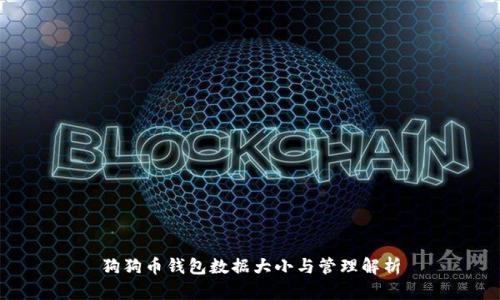 狗狗币钱包数据大小与管理解析