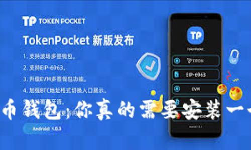 比特币钱包：你真的需要安装一个吗？