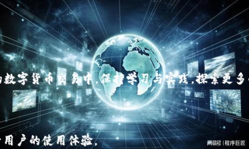 
  薄饼交易所使用教程：轻松掌握TP钱包的每一步 / 
 guanjianci 薄饼交易所, TP钱包, 加密货币, 交易所教程 /guanjianci 
```

## 内容主体大纲：

1. **引言**
   - 薄饼交易所和TP钱包的简介
   - 为什么选择薄饼交易所与TP钱包

2. **薄饼交易所的注册与登录**
   - 创建账户的步骤
   - 通过TP钱包登录薄饼交易所的流程

3. **TP钱包的创建与设置**
   - 下载与安装TP钱包
   - 创建新钱包的步骤
   - 钱包安全设置与备份

4. **如何在薄饼交易所进行交易**
   - 如何充值数字资产到薄饼交易所
   - 交易类型的介绍
   - 完整的交易流程演示

5. **使用TP钱包进行交易的注意事项**
   - 安全性提示
   - 网络环境的选择与推荐

6. **薄饼交易所常见问题解答**
   - 薄饼交易所怎么提现数字资产？
   - 交易失败的原因及解决办法
   - 如何联系客服解决问题？

7. **总结**
   - 回顾薄饼交易所与TP钱包的优势
   - 鼓励用户探索更多的加密货币

---

## 内容详细介绍

### 1. 引言
在当今的数字货币世界，薄饼交易所（PancakeSwap）以其独特的去中心化交易特性，逐渐成为用户进行加密货币交易的重要平台。而TP钱包则是一款流行的数字货币钱包，支持多种资产的管理和交易。本文将为用户提供一套完整的使用教程，让用户能够更好地掌握薄饼交易所与TP钱包的使用技巧。

薄饼交易所是基于币安智能链的去中心化交易平台，以低费用和高效的交易体验而闻名。TP钱包则是一款功能全面的数字资产钱包，支持多种区块链资产，无论是创建新的钱包，还是管理现有资产，都具有很大的便利性。我们将通过本教程帮助用户在薄饼交易所上顺利交易。

### 2. 薄饼交易所的注册与登录
首先，从薄饼交易所开始，你需要先注册一个账户。尽管薄饼交易所采用的是去中心化的模式，但在某些情况下，用户可能需要连接自己的钱包进行身份确认。以下是创建账户的步骤：

strong步骤一：访问薄饼交易所官方网站/strong，确保你访问的是正确的网址，避免钓鱼网站带来的风险。

strong步骤二：选择“连接钱包”选项/strong，你会看到多个支持的钱包类型，选择“TP钱包”。这一过程会跳转到你的TP钱包，提示你进行确认。

strong步骤三：授权钱包连接/strong，这一步将允许薄饼交易所与你的TP钱包进行连接，确保按照提示完成授权。

完成以上步骤后，你就成功登录到薄饼交易所，可以开始进行交易了。

### 3. TP钱包的创建与设置
使用TP钱包之前，你需要下载并设置钱包。以下是具体步骤：

strong步骤一：下载TP钱包/strong，可以在官方提供的应用商店或官网下载并安装钱包应用。确保下载安装包无病毒且来源可信。

strong步骤二：创建新钱包/strong，打开TP钱包后，选择“创建新钱包”选项，设置一个安全性高的密码，并记住这个密码。

strong步骤三：备份助记词/strong，系统会生成一组助记词，这是恢复钱包的重要信息，请务必妥善保管。不要将助记词泄露给任何人。

strong步骤四：安全设置/strong，建议启用指纹识别或面部识别功能，增加钱包的安全性。

完成上述步骤后，你的TP钱包便可以正常使用，随时准备进行加密货币交易。

### 4. 如何在薄饼交易所进行交易
现在，你已成功连接钱包并创建了TP钱包，可以开始在薄饼交易所进行交易了。以下是具体流程：

strong步骤一：充值数字资产/strong，在薄饼交易所界面，选择“充值”选项，输入你想充值的资产类型和数量，确认后会引导你完成后续操作。需要确保你的TP钱包有相应资产余额。

strong步骤二：选择交易对/strong，在交易界面中，选择你要交易的币种对，例如BUSD/EUR，确保选择你想要兑换的币种。

strong步骤三：输入交易信息/strong，输入交易数量，系统会显示相关的信息，包括兑换率、交易费用等，确认信息无误后选择“确认交易”。

strong步骤四：完成交易/strong，耐心等待交易完成，交易完成后可以在钱包中查看资产变化。

### 5. 使用TP钱包进行交易的注意事项
在进行交易时，安全性是最重要的。以下是一些注意事项：

strong注意事项一：不要随意分享助记词/strong，助记词是钱包的唯一钥匙，任何人获取都会导致资产损失。

strong注意事项二：选择安全的网络环境/strong，尽量在安全的网络环境下进行交易，避免公共Wi-Fi，防止信息被窃取。

strong注意事项三：定期更新钱包应用/strong，保持TP钱包更新到最新版本，确保安全性和功能的最佳表现。

strong注意事项四：启用二次验证/strong，许多钱包和交易所都支持二次验证功能，开启后可以增加账户的安全性。

### 6. 薄饼交易所常见问题解答
在使用薄饼交易所的过程中，用户常常会遇到一些问题，以下是详细解答：

strong问题一：薄饼交易所怎么提现数字资产？/strongbr
提现步骤一般是点击“提现”选项，选择提现币种，输入提现金额和提取地址，确认无误后提交即可。

strong问题二：交易失败的原因及解决办法/strongbr
可能由于网络波动、价格不稳定等原因导致交易失败，可以检查网络连接和确认价格信息，再次尝试交易。

strong问题三：如何联系客服解决问题？/strongbr
薄饼交易所通常有在线客服系统或官方社交媒体账号，用户可以通过这些渠道进行联系。

### 7. 总结
薄饼交易所与TP钱包的结合为用户提供了便捷的交易体验。通过本文的详细教程，相信用户已掌握了基础的操作步骤。在未来的数字货币交易中，保持学习与实践，探索更多的加密货币，将有助于你实现更大的资产增值。

---

以上是针对“薄饼交易所使用教程TP钱包”主题的内容规划与详细介绍。通过分段讲解，使得用户更容易理解和操作，有助于提升用户的使用体验。