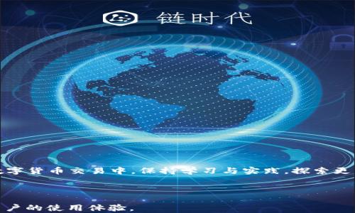 
  薄饼交易所使用教程：轻松掌握TP钱包的每一步 / 
 guanjianci 薄饼交易所, TP钱包, 加密货币, 交易所教程 /guanjianci 
```

## 内容主体大纲：

1. **引言**
   - 薄饼交易所和TP钱包的简介
   - 为什么选择薄饼交易所与TP钱包

2. **薄饼交易所的注册与登录**
   - 创建账户的步骤
   - 通过TP钱包登录薄饼交易所的流程

3. **TP钱包的创建与设置**
   - 下载与安装TP钱包
   - 创建新钱包的步骤
   - 钱包安全设置与备份

4. **如何在薄饼交易所进行交易**
   - 如何充值数字资产到薄饼交易所
   - 交易类型的介绍
   - 完整的交易流程演示

5. **使用TP钱包进行交易的注意事项**
   - 安全性提示
   - 网络环境的选择与推荐

6. **薄饼交易所常见问题解答**
   - 薄饼交易所怎么提现数字资产？
   - 交易失败的原因及解决办法
   - 如何联系客服解决问题？

7. **总结**
   - 回顾薄饼交易所与TP钱包的优势
   - 鼓励用户探索更多的加密货币

---

## 内容详细介绍

### 1. 引言
在当今的数字货币世界，薄饼交易所（PancakeSwap）以其独特的去中心化交易特性，逐渐成为用户进行加密货币交易的重要平台。而TP钱包则是一款流行的数字货币钱包，支持多种资产的管理和交易。本文将为用户提供一套完整的使用教程，让用户能够更好地掌握薄饼交易所与TP钱包的使用技巧。

薄饼交易所是基于币安智能链的去中心化交易平台，以低费用和高效的交易体验而闻名。TP钱包则是一款功能全面的数字资产钱包，支持多种区块链资产，无论是创建新的钱包，还是管理现有资产，都具有很大的便利性。我们将通过本教程帮助用户在薄饼交易所上顺利交易。

### 2. 薄饼交易所的注册与登录
首先，从薄饼交易所开始，你需要先注册一个账户。尽管薄饼交易所采用的是去中心化的模式，但在某些情况下，用户可能需要连接自己的钱包进行身份确认。以下是创建账户的步骤：

strong步骤一：访问薄饼交易所官方网站/strong，确保你访问的是正确的网址，避免钓鱼网站带来的风险。

strong步骤二：选择“连接钱包”选项/strong，你会看到多个支持的钱包类型，选择“TP钱包”。这一过程会跳转到你的TP钱包，提示你进行确认。

strong步骤三：授权钱包连接/strong，这一步将允许薄饼交易所与你的TP钱包进行连接，确保按照提示完成授权。

完成以上步骤后，你就成功登录到薄饼交易所，可以开始进行交易了。

### 3. TP钱包的创建与设置
使用TP钱包之前，你需要下载并设置钱包。以下是具体步骤：

strong步骤一：下载TP钱包/strong，可以在官方提供的应用商店或官网下载并安装钱包应用。确保下载安装包无病毒且来源可信。

strong步骤二：创建新钱包/strong，打开TP钱包后，选择“创建新钱包”选项，设置一个安全性高的密码，并记住这个密码。

strong步骤三：备份助记词/strong，系统会生成一组助记词，这是恢复钱包的重要信息，请务必妥善保管。不要将助记词泄露给任何人。

strong步骤四：安全设置/strong，建议启用指纹识别或面部识别功能，增加钱包的安全性。

完成上述步骤后，你的TP钱包便可以正常使用，随时准备进行加密货币交易。

### 4. 如何在薄饼交易所进行交易
现在，你已成功连接钱包并创建了TP钱包，可以开始在薄饼交易所进行交易了。以下是具体流程：

strong步骤一：充值数字资产/strong，在薄饼交易所界面，选择“充值”选项，输入你想充值的资产类型和数量，确认后会引导你完成后续操作。需要确保你的TP钱包有相应资产余额。

strong步骤二：选择交易对/strong，在交易界面中，选择你要交易的币种对，例如BUSD/EUR，确保选择你想要兑换的币种。

strong步骤三：输入交易信息/strong，输入交易数量，系统会显示相关的信息，包括兑换率、交易费用等，确认信息无误后选择“确认交易”。

strong步骤四：完成交易/strong，耐心等待交易完成，交易完成后可以在钱包中查看资产变化。

### 5. 使用TP钱包进行交易的注意事项
在进行交易时，安全性是最重要的。以下是一些注意事项：

strong注意事项一：不要随意分享助记词/strong，助记词是钱包的唯一钥匙，任何人获取都会导致资产损失。

strong注意事项二：选择安全的网络环境/strong，尽量在安全的网络环境下进行交易，避免公共Wi-Fi，防止信息被窃取。

strong注意事项三：定期更新钱包应用/strong，保持TP钱包更新到最新版本，确保安全性和功能的最佳表现。

strong注意事项四：启用二次验证/strong，许多钱包和交易所都支持二次验证功能，开启后可以增加账户的安全性。

### 6. 薄饼交易所常见问题解答
在使用薄饼交易所的过程中，用户常常会遇到一些问题，以下是详细解答：

strong问题一：薄饼交易所怎么提现数字资产？/strongbr
提现步骤一般是点击“提现”选项，选择提现币种，输入提现金额和提取地址，确认无误后提交即可。

strong问题二：交易失败的原因及解决办法/strongbr
可能由于网络波动、价格不稳定等原因导致交易失败，可以检查网络连接和确认价格信息，再次尝试交易。

strong问题三：如何联系客服解决问题？/strongbr
薄饼交易所通常有在线客服系统或官方社交媒体账号，用户可以通过这些渠道进行联系。

### 7. 总结
薄饼交易所与TP钱包的结合为用户提供了便捷的交易体验。通过本文的详细教程，相信用户已掌握了基础的操作步骤。在未来的数字货币交易中，保持学习与实践，探索更多的加密货币，将有助于你实现更大的资产增值。

---

以上是针对“薄饼交易所使用教程TP钱包”主题的内容规划与详细介绍。通过分段讲解，使得用户更容易理解和操作，有助于提升用户的使用体验。