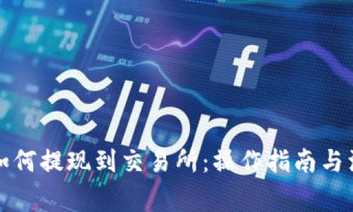 TP钱包如何提现到交易所：操作指南与注意事项