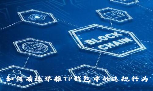 如何有效举报TP钱包中的违规行为