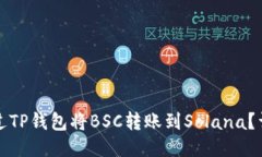 如何通过TP钱包将BSC转账到