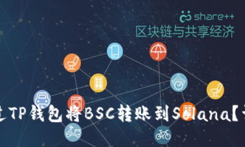 如何通过TP钱包将BSC转账到Solana?详细指南