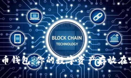 比特币钱包：你的数字资产存放在哪里？