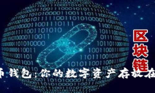 比特币钱包：你的数字资产存放在哪里？