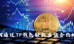 如何通过TP钱包轻松查询合