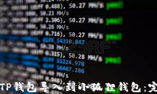 
如何将TP钱包导入到小狐狸钱包：完整指南