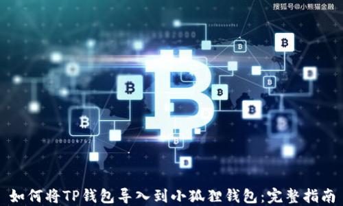 
如何将TP钱包导入到小狐狸钱包：完整指南