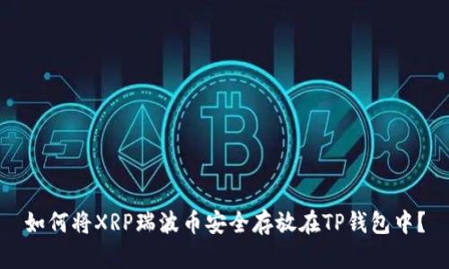 如何将XRP瑞波币安全存放在TP钱包中？