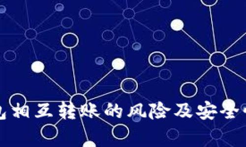 TP钱包相互转账的风险及安全性分析