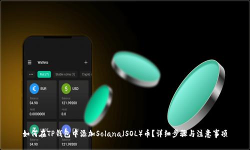 如何在TP钱包中添加Solana（SOL）币？详细步骤与注意事项