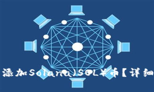 如何在TP钱包中添加Solana（SOL）币？详细步骤与注意事项