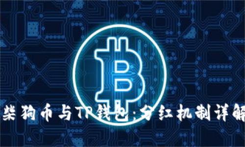 柴狗币与TP钱包:分红机制详解