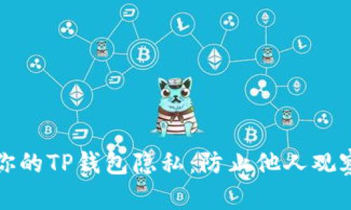 如何保护你的TP钱包隐私:防止他人观察你的资产