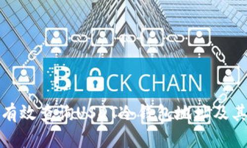 如何有效查询USDT冷钱包地址及其余额