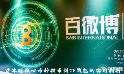 中本聪核心币种提币到TP钱包的实用指南