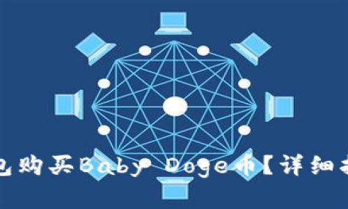 如何通过TP钱包购买Baby Doge币?详细指南与实用技巧