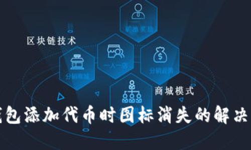 TP钱包添加代币时图标消失的解决方案
