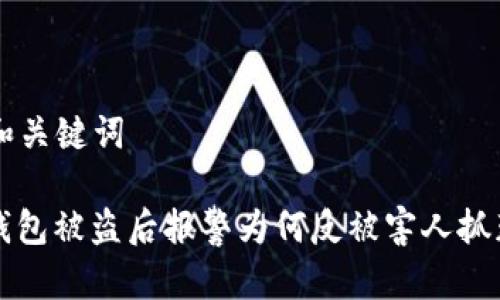 ### 和关键词

揭秘tp钱包被盗后报警为何反被害人抓获的真相