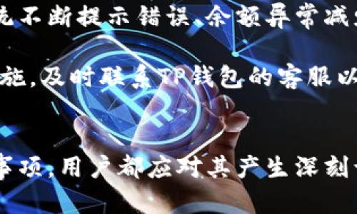 tiaoti如何解决TP钱包查不到哈希值的问题/tiaoti
TP钱包,哈希值,区块链交易,加密货币/guanjianci

### 内容大纲

1. **引言**
   - TP钱包的简介
   - 哈希值的重要性

2. **是什么导致TP钱包查不到哈希值？**
   - 网络问题
   - 钱包同步问题
   - 交易未被确认
   - 区块链浏览器的延迟

3. **如何查询哈希值的基本步骤？**
   - 进入TP钱包界面
   - 查找交易记录
   - 使用区块链浏览器进行验证

4. **常见的哈希值查询问题及解决办法**
   - 问题一：交易成功，但哈希值不显示
   - 问题二：钱包未同步导致查不到哈希值
   - 问题三：网络不稳定影响查询结果
   - 问题四：区块链浏览器的使用不当
   - 问题五：交易状态显示为“待确认”
   - 问题六：私钥管理不当导致的问题
   - 问题七：是否存在被盗风险

5. **使用区块链浏览器的优势及方法**
   - 区块链浏览器的作用
   - 如何使用区块链浏览器查询交易哈希

6. **TP钱包的更新与维护**
   - 如何更新TP钱包
   - 维护钱包的安全性

7. **总结**
   - TS钱包中查不到哈希值的常见原因与解决方案

### 问题与详细介绍

问题一：交易成功，但哈希值不显示
在使用TP钱包进行加密货币交易时，有些用户可能会遇到交易成功但查不到哈希值的情况。这种情况我们需要首先确认交易是否真正成功。通过TP钱包内的交易记录，我们可以检索到该笔交易是否被确认。同时，建议用户查看相应的区块链浏览器，输入相关的交易信息，如果信息仍然无法显示，可能是由于网络问题、钱包软件问题或区块链延迟等原因造成的。

为了应对这一问题，用户可以重新启动TP钱包，确保钱包数据的同步。如果问题仍未解决，检查网络是否通畅，或考虑更换网络再次尝试。

问题二：钱包未同步导致查不到哈希值
TP钱包在交易后，需要一定的时间进行数据同步。如果用户发现哈希值无法显示，首先要排除钱包未同步的可能性。TP钱包在设计上提供了自动同步功能，但在网络不稳定或应用问题时，可能会出现同步失败的情况。

解决这一问题的首要步骤是手动刷新钱包内的数据，或直接重启钱包应用，以迫使程序重新从区块链网络中拉取最新的数据。此外，用户还可以检查当前网络环境是否具有良好的连接，必要时更换至稳定的网络环境。

问题三：网络不稳定影响查询结果
网络问题是导致TP钱包查不到哈希值的常见原因之一。如果用户当前所处的环境网络连接不稳定，可以导致TP钱包的数据无法及时更新，进而显示出错误的信息或无法加载哈希值。

为了改善这一情况，用户应该选择一个稳定的网络连接，可以是Wi-Fi或移动数据，并重新尝试查询纷扰。同时，检查路由器或网络设置，确保设备与区块链网络的连接畅通无阻也是十分必要的。

问题四：区块链浏览器的使用不当
许多用户可能在使用区块链浏览器过程中遇到使用不当的问题，导致无法查到正确的哈希值。使用区块链浏览器需要输入完整的哈希值信息，而如果信息有误或者输入的资金转账信息不够准确，就会出现查不到结果的情况。

用户应确保输入的哈希值完整无误，建议直接从TP钱包中复制相关信息，避免输入错误。并且，需要确认所使用的区块链浏览器是否支持用户进行的交易类型，否则可能导致搜索结果为空。

问题五：交易状态显示为“待确认”
当用户在TP钱包查询交易状态时，常常可能会看到交易状态为“待确认”，这意味着交易尚未被区块链网络所确认。在这种情况下，用户不妨耐心等待，因为每笔交易都需要经过矿工的验证，通常在网络繁忙时，等待时间会被延长。

用户可通过查阅相关区块链网络的信息，看看是否存在大量待处理的交易，从而了解，当前交易状态的原因。如果交易在一段时间后仍然显示“待确认”，则可能需考虑联系TP钱包的客服进行进一步的确认与核实。

问题六：私钥管理不当导致的问题
若用户对TP钱包的私钥管理不当，可能会导致无法查询到哈希值的信息，甚至会使整个钱包数据受到威胁。私钥是唯一能够访问用户钱包的密钥，若错失、泄露或丢失，将直接导致无法完成任何交易。

为了避免这些问题，用户要定期备份钱包的私钥，并保持私钥信息的安全。不同于公共地址，私钥绝不能够以任何理由分享给他人。此外，用户需定期检查钱包的安全设置，确保自身信息不被窃取。

问题七：是否存在被盗风险
在使用TP钱包或任何加密货币过程中，用户需时刻保持警惕，避免因操作不当或被他人恶意攻击导致被盗风险。若用户在查询哈希值的过程中发现异常情况，比如系统不断提示错误、余额异常减少等，需谨慎管理自己的资金。

合理使用TP钱包的安全功能，比如启用双重认证、设置复杂密码等，都有助于保障资产的安全。用户也可以定期监测自己的交易记录，发现异常情况时第一时间采取措施，及时联系TP钱包的客服以获取帮助。

### 总结
通过以上七个问题的详细探讨，希望能够帮助用户更好地理解和解决TP钱包查不到哈希值的问题。无论是网络问题、钱包同步、私人信息管理或使用区块链浏览器的事项，用户都应对其产生深刻认识，以确保加密货币交易的顺利进行，同时保障自身资产的安全性。