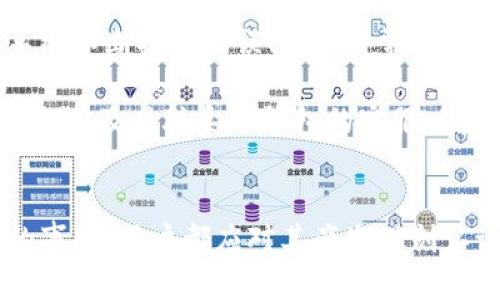 tiaoti如何解决TP钱包查不到哈希值的问题/tiaoti
TP钱包,哈希值,区块链交易,加密货币/guanjianci

### 内容大纲

1. **引言**
   - TP钱包的简介
   - 哈希值的重要性

2. **是什么导致TP钱包查不到哈希值？**
   - 网络问题
   - 钱包同步问题
   - 交易未被确认
   - 区块链浏览器的延迟

3. **如何查询哈希值的基本步骤？**
   - 进入TP钱包界面
   - 查找交易记录
   - 使用区块链浏览器进行验证

4. **常见的哈希值查询问题及解决办法**
   - 问题一：交易成功，但哈希值不显示
   - 问题二：钱包未同步导致查不到哈希值
   - 问题三：网络不稳定影响查询结果
   - 问题四：区块链浏览器的使用不当
   - 问题五：交易状态显示为“待确认”
   - 问题六：私钥管理不当导致的问题
   - 问题七：是否存在被盗风险

5. **使用区块链浏览器的优势及方法**
   - 区块链浏览器的作用
   - 如何使用区块链浏览器查询交易哈希

6. **TP钱包的更新与维护**
   - 如何更新TP钱包
   - 维护钱包的安全性

7. **总结**
   - TS钱包中查不到哈希值的常见原因与解决方案

### 问题与详细介绍

问题一：交易成功，但哈希值不显示
在使用TP钱包进行加密货币交易时，有些用户可能会遇到交易成功但查不到哈希值的情况。这种情况我们需要首先确认交易是否真正成功。通过TP钱包内的交易记录，我们可以检索到该笔交易是否被确认。同时，建议用户查看相应的区块链浏览器，输入相关的交易信息，如果信息仍然无法显示，可能是由于网络问题、钱包软件问题或区块链延迟等原因造成的。

为了应对这一问题，用户可以重新启动TP钱包，确保钱包数据的同步。如果问题仍未解决，检查网络是否通畅，或考虑更换网络再次尝试。

问题二：钱包未同步导致查不到哈希值
TP钱包在交易后，需要一定的时间进行数据同步。如果用户发现哈希值无法显示，首先要排除钱包未同步的可能性。TP钱包在设计上提供了自动同步功能，但在网络不稳定或应用问题时，可能会出现同步失败的情况。

解决这一问题的首要步骤是手动刷新钱包内的数据，或直接重启钱包应用，以迫使程序重新从区块链网络中拉取最新的数据。此外，用户还可以检查当前网络环境是否具有良好的连接，必要时更换至稳定的网络环境。

问题三：网络不稳定影响查询结果
网络问题是导致TP钱包查不到哈希值的常见原因之一。如果用户当前所处的环境网络连接不稳定，可以导致TP钱包的数据无法及时更新，进而显示出错误的信息或无法加载哈希值。

为了改善这一情况，用户应该选择一个稳定的网络连接，可以是Wi-Fi或移动数据，并重新尝试查询纷扰。同时，检查路由器或网络设置，确保设备与区块链网络的连接畅通无阻也是十分必要的。

问题四：区块链浏览器的使用不当
许多用户可能在使用区块链浏览器过程中遇到使用不当的问题，导致无法查到正确的哈希值。使用区块链浏览器需要输入完整的哈希值信息，而如果信息有误或者输入的资金转账信息不够准确，就会出现查不到结果的情况。

用户应确保输入的哈希值完整无误，建议直接从TP钱包中复制相关信息，避免输入错误。并且，需要确认所使用的区块链浏览器是否支持用户进行的交易类型，否则可能导致搜索结果为空。

问题五：交易状态显示为“待确认”
当用户在TP钱包查询交易状态时，常常可能会看到交易状态为“待确认”，这意味着交易尚未被区块链网络所确认。在这种情况下，用户不妨耐心等待，因为每笔交易都需要经过矿工的验证，通常在网络繁忙时，等待时间会被延长。

用户可通过查阅相关区块链网络的信息，看看是否存在大量待处理的交易，从而了解，当前交易状态的原因。如果交易在一段时间后仍然显示“待确认”，则可能需考虑联系TP钱包的客服进行进一步的确认与核实。

问题六：私钥管理不当导致的问题
若用户对TP钱包的私钥管理不当，可能会导致无法查询到哈希值的信息，甚至会使整个钱包数据受到威胁。私钥是唯一能够访问用户钱包的密钥，若错失、泄露或丢失，将直接导致无法完成任何交易。

为了避免这些问题，用户要定期备份钱包的私钥，并保持私钥信息的安全。不同于公共地址，私钥绝不能够以任何理由分享给他人。此外，用户需定期检查钱包的安全设置，确保自身信息不被窃取。

问题七：是否存在被盗风险
在使用TP钱包或任何加密货币过程中，用户需时刻保持警惕，避免因操作不当或被他人恶意攻击导致被盗风险。若用户在查询哈希值的过程中发现异常情况，比如系统不断提示错误、余额异常减少等，需谨慎管理自己的资金。

合理使用TP钱包的安全功能，比如启用双重认证、设置复杂密码等，都有助于保障资产的安全。用户也可以定期监测自己的交易记录，发现异常情况时第一时间采取措施，及时联系TP钱包的客服以获取帮助。

### 总结
通过以上七个问题的详细探讨，希望能够帮助用户更好地理解和解决TP钱包查不到哈希值的问题。无论是网络问题、钱包同步、私人信息管理或使用区块链浏览器的事项，用户都应对其产生深刻认识，以确保加密货币交易的顺利进行，同时保障自身资产的安全性。