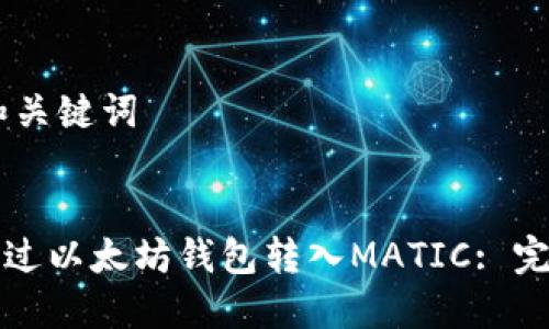 ## 和关键词


如何通过以太坊钱包转入MATIC: 完整指南