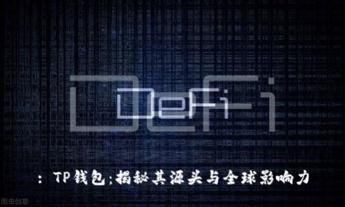 : TP钱包：揭秘其源头与全球影响力