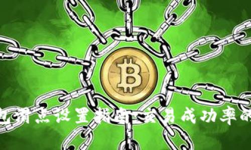 TP钱包滑点设置指南：交易成功率的关键