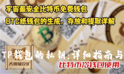 如何找到TP钱包的私钥：详细指南与安全提示