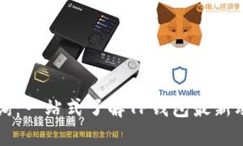 TP钱包官网查询：一站式了解TP钱包最新动态与使用指南