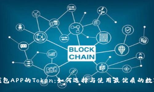 数字钱包APP的Token：如何选择与使用最优质的数字资产