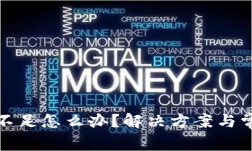 TP钱包能量不足怎么办？解决方案与常见问题解答